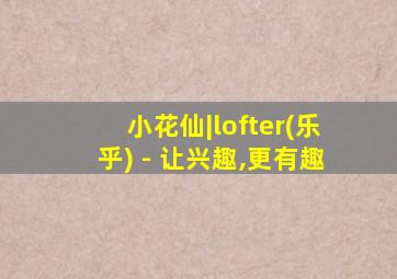 小花仙|lofter(乐乎) - 让兴趣,更有趣